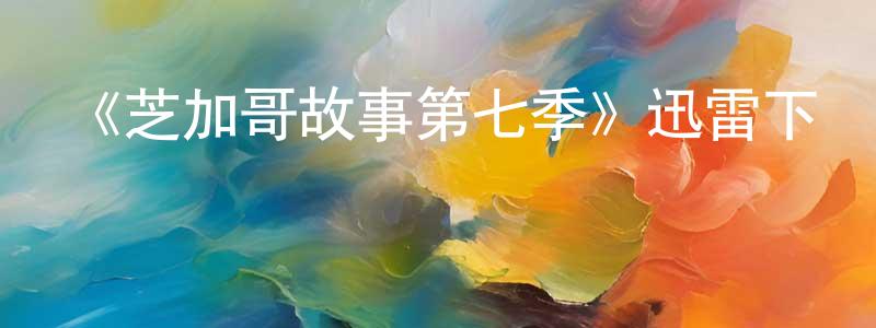 影視迷陳忠銘的個人博客,《芝加哥故事第七季》迅雷下載/在線觀看-都市情感-美劇天堂